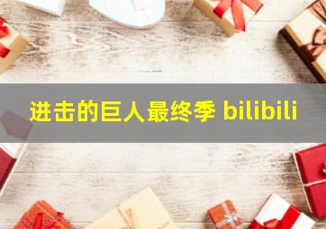 进击的巨人最终季 bilibili